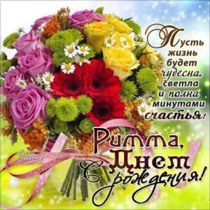Римма открытки с музыкой день рождения