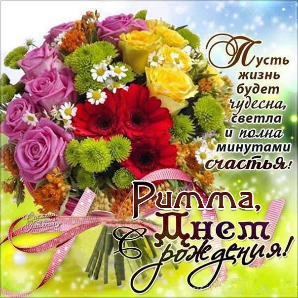 С днем рождения Римма картинки, Римме открытка с днем рождения, Риме день рождения, Риммочка с днем рождения анимация, Римуля именины картинки, поздравить Римму, для Риммы с днем рождения, красные цветы Римме