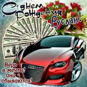 Руслан с днем рождения гиф