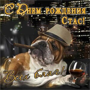 Станислав музыкальная открытка др именины