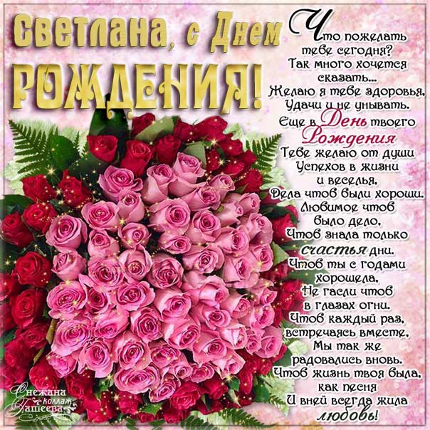С днем рождения Светлана красивый букет роз картинка со стихом