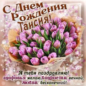 Таисия с днем рождения гиф обои