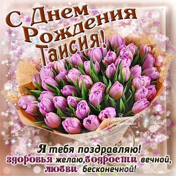 С днем рождения Таисия картинки, Таечке открытка с днем рождения, Тае день рождения, Таечка с днем рождения анимация, Таисье именины картинки, поздравить Таисию, для Таисии с днем рождения, букет тюльпанов
