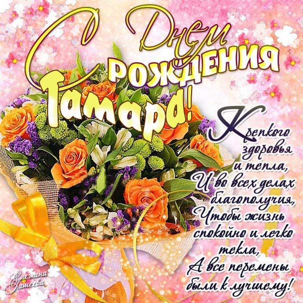 С днем рождения Тамара букет цветов картинка с фразами.