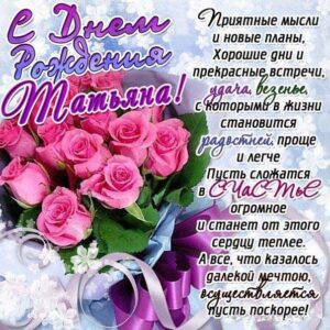 Татьяна поздравить открытки день рождения