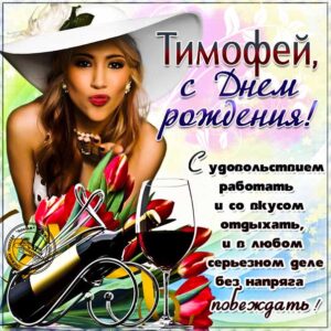 Тимофей открытки с музыкой день рождения