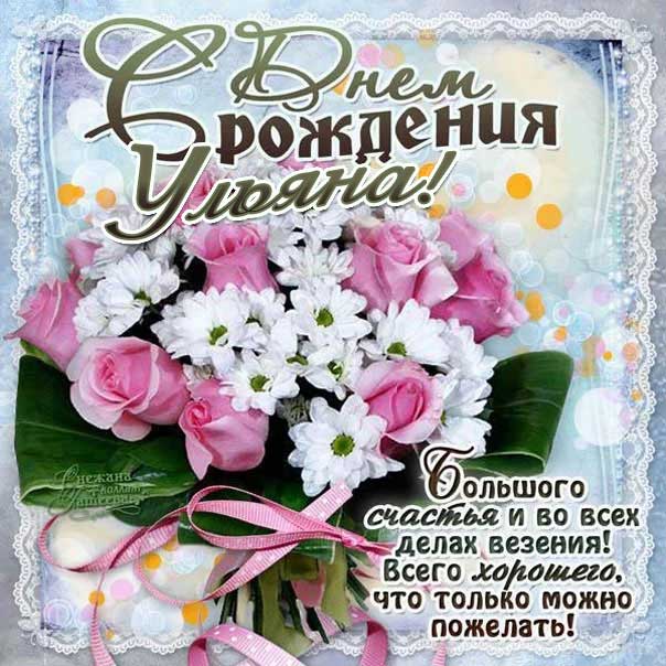 С днем рождения Ульяна картинки, Ульяне открытка с днем рождения, Уле день рождения, Ульянка с днем рождения анимация, Ульяша именины картинки, поздравить Ульяну, для Ульяны с днем рождения