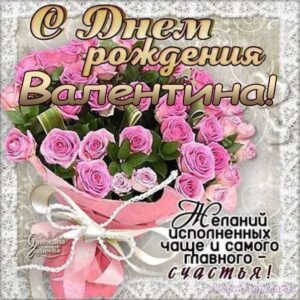 Валентине популярные открытки именины