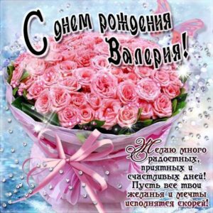 Валерия открытки с музыкой день рождения