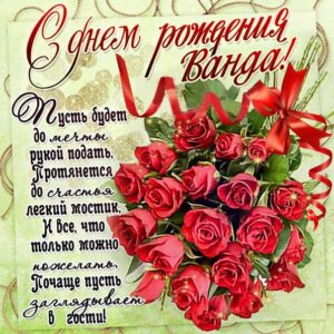 Ванда музыкальная открытка др именины