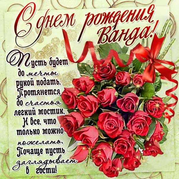 С днем рождения Ванда картинки, Ванде открытка с днем рождения, Вандочке день рождения, Вандочка с днем рождения анимация, Вандусе именины картинки, поздравить Ванду, для Ванды с днем рождения, красные розы
