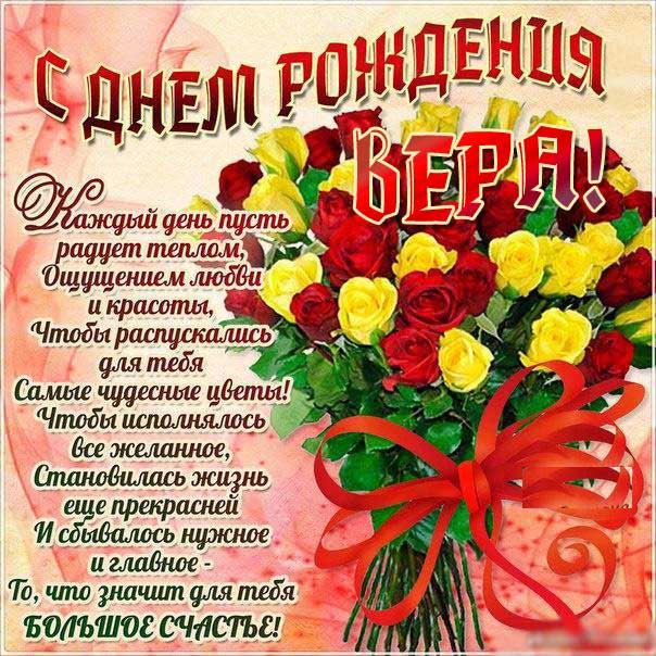 С днем рождения Вера
