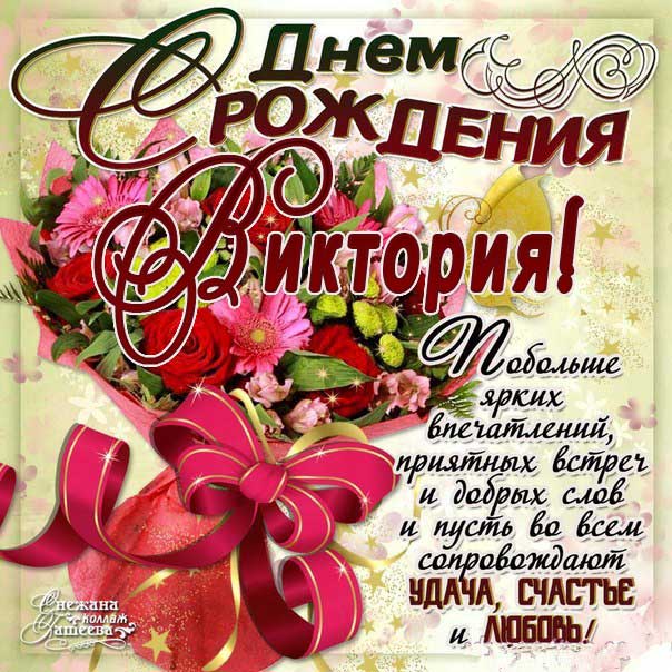 С днем рождения Виктория розы с надписью