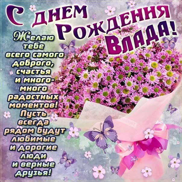 С днем рождения Влада картинки, Владе открытка с днем рождения, Владусе день рождения, Владушка с днем рождения анимация, Ладе именины картинки, поздравить Владиславу, для Владки с днем рождения, букет ромашек