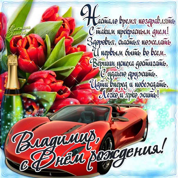 С днем рождения Владимир, Владимиру открытка с днем рождения, Володя с днем рождения, Вова с днем рождения, Владимир именины картинки, поздравить Владимира, для Володи с днем рождения