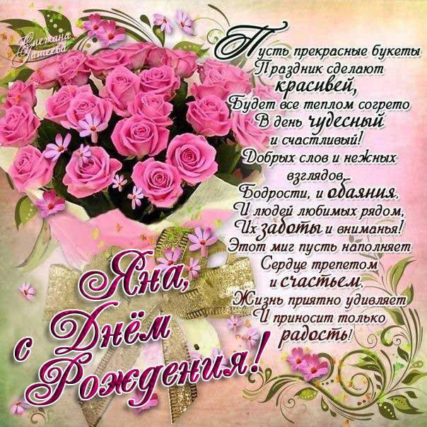 Розовые розы картинка со стихом день рождения Яна