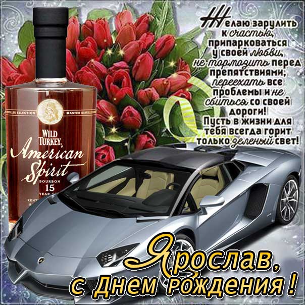 С днем рождения Ярослав картинки, Ярославу открытка с днем рождения, Ярослава с днем рождения, Ярик с днем рождения анимация, Ярославчику именины картинки, поздравить Росю, для Ярославика с днем рождения gif