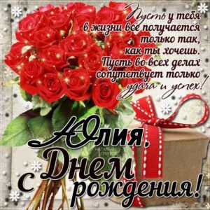 Юлия музыкальная открытка др именины