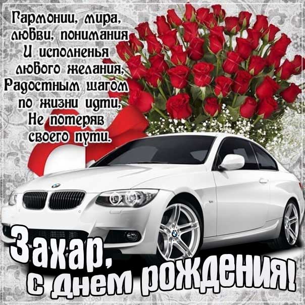 С днем рождения Захар картинки, Захару открытка с днем рождения, Захарушка с днем рождения, Захарчика с днем рождения анимация, Захарушке именины картинки, поздравить Захара, для Захария с днем рождения gif