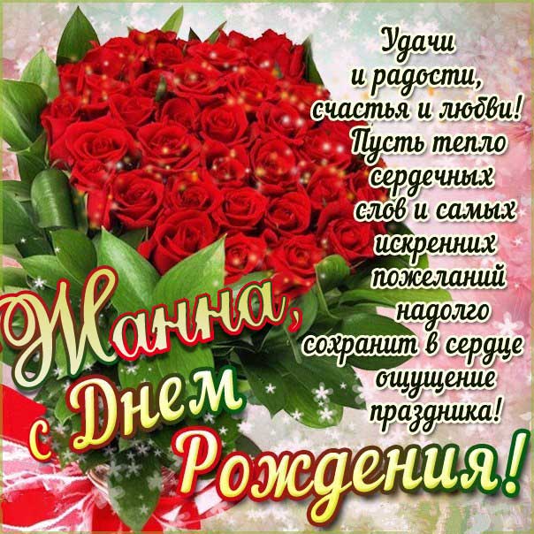 Открытка поздравить день рождения Жанна. Красные розы, букет роз, стих надпись, мерцающая, с песней картинка.