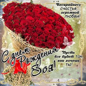 Зоя открытки с музыкой день рождения