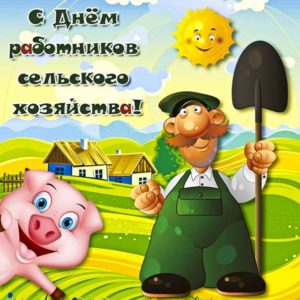 Открытки день сельского хозяйства