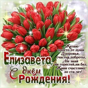 Елизавета c днем рождения гиф