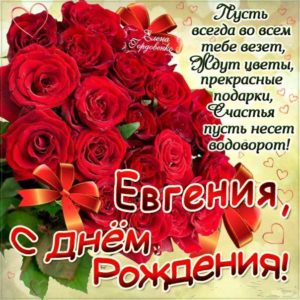 Евгения мерцающие гифы день рождения