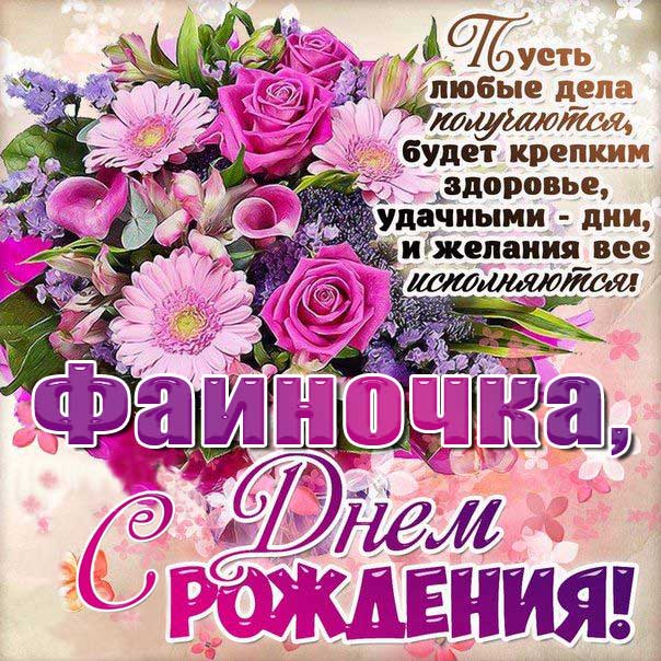 Фаина с Днем рождения картинки поздравить. Цветы, букет, розы, надпись, стихотворение, стих, с бликами, мерцающие, фразы.