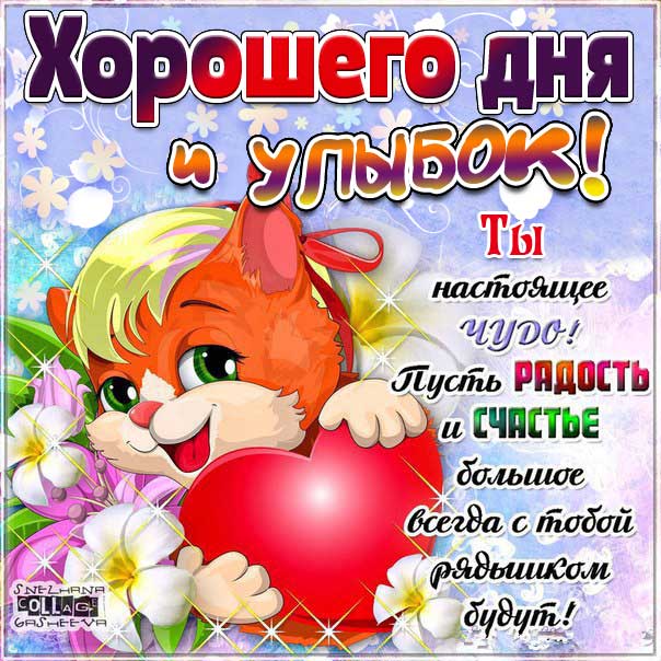 Открытка хорошего дня улыбок. Лисенок, мультяшка, цветы, сердечко, текст, красивая надпись, со стихом, мигающая, картинки, пожелание, картинка.