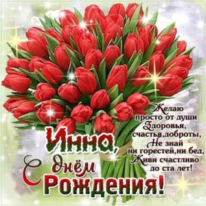 Инна c днем рождения гиф