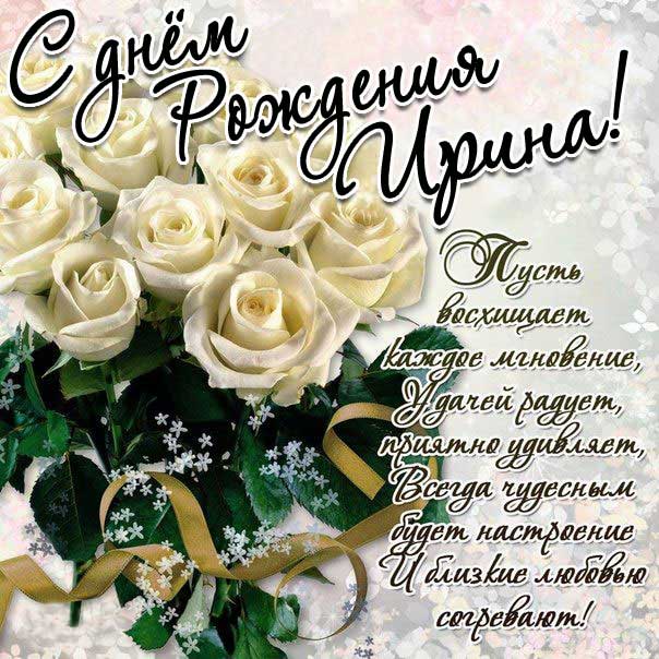 Открытка день рождения Ира белые розы красивые