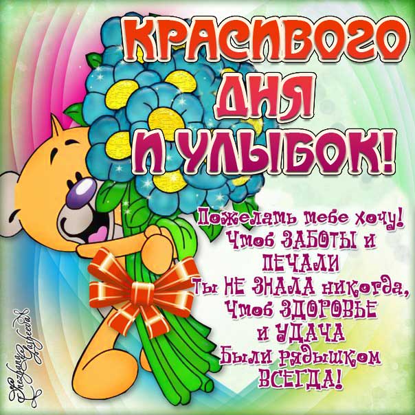 Картинка красивого дня улыбок. Мультяшка, мишка с букетом, с надписью, медвежонок, стих, с бликами, эффекты, с поздравлением, открытка, цветы, мерцающая.