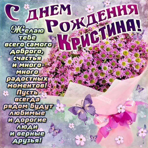 Кристиночка с Днем рождения картинка с поздравлением. Букет, ромашки, красивые цветы, надпись, стих, украшения, мигающая.