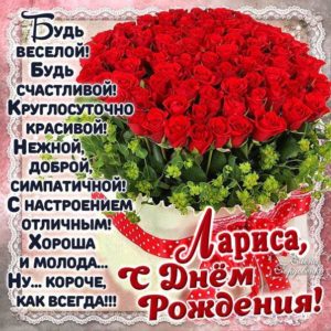 Лариса c днем рождения гиф обои