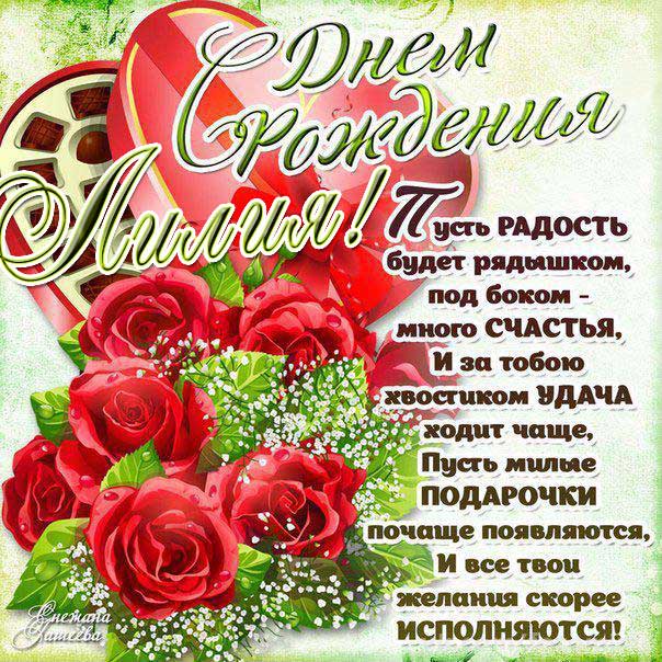C днем рождения Лилия открытка розы конфеты с фразами