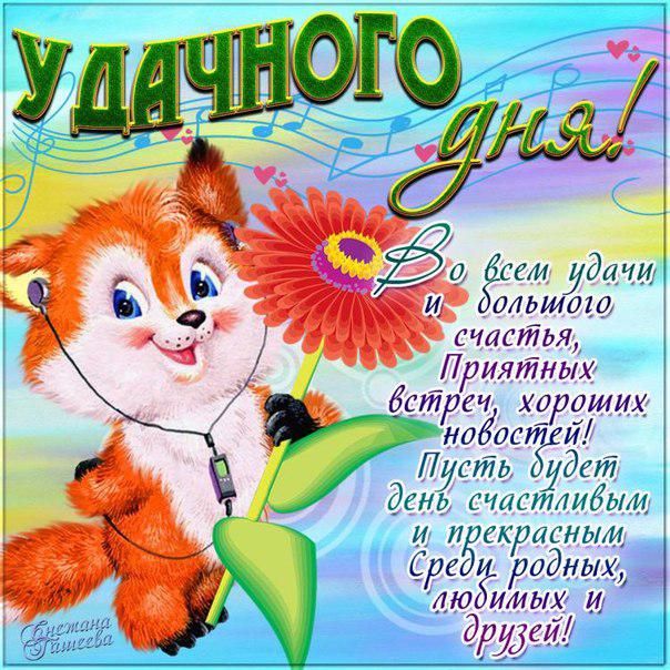Мерцающая картинка удачного дня. Лисенок, пожелание надпись, мультяшка, с фразами, есть стих, узоры, открытка, текст, эффекты.