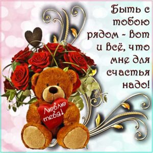 Люблю будь со мной картинки