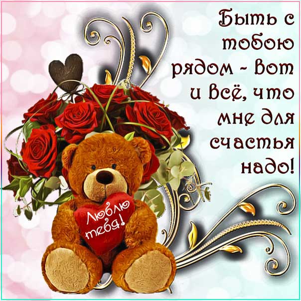 Люблю тебя красивая открытка. Будь со мной рядом, с надписью люблю, текст, анимация с фразами, сердечко плюшевый мишка, мерцающая, в картинках, любимой с надписью, любимому с фразами.