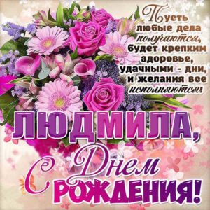 Людмила открытки с музыкой день рождения