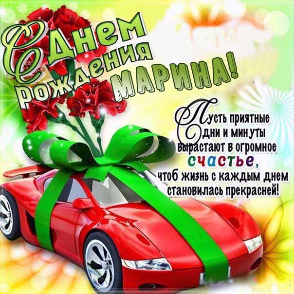 С днем рождения Марина открытки с машиной фразы