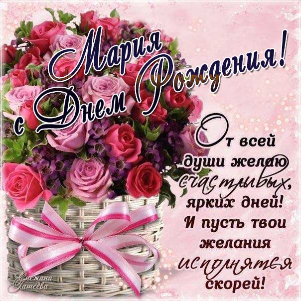 С днем рождения Мария открытка розы в корзине