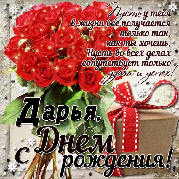 Открытка День рождения Дарья. Розы, букет, красные розочки, со словами, сияние, мигающие, стихи, картинки поздравительные, большой букет.