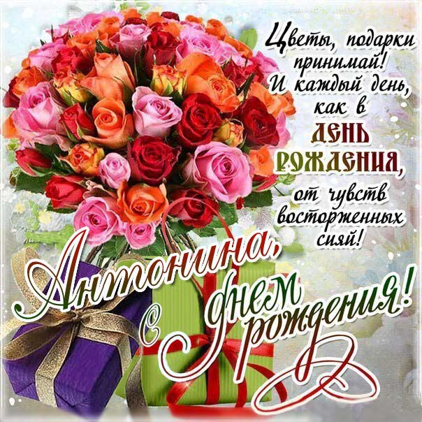 С днем рождения Антонина открытка. Букет роз, стих, надпись, пожелание