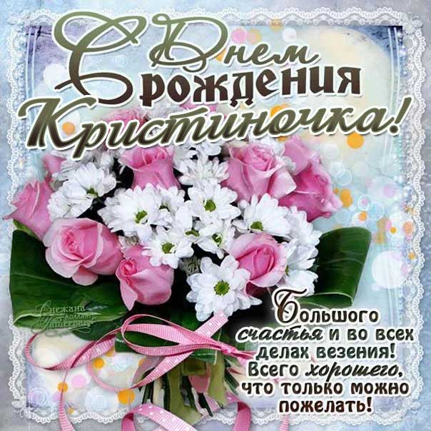 С днем рождения Кристина картинка с бликами. Цветы, букет цветов, надпись, эффекты, мерцание, с надписью.