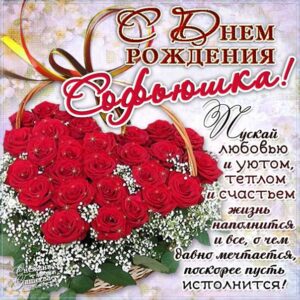 София популярные открытки именины