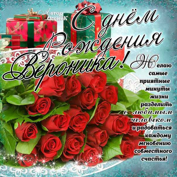 Картинки День рождения Вероника. Розы, букет из роз, подарочные коробки, надпись, стих в открытках.