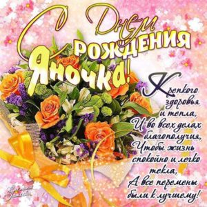 Яна поздравить открытки день рождения