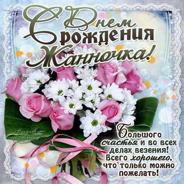 Картинка с днем рождения Жанна. Красивый букет, розы, эффект, с надписью, мерцание, узоры, стих поздравляю Жанну.