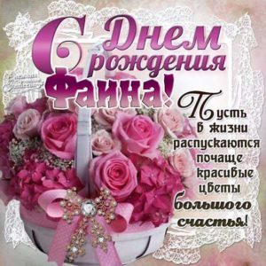 Фаина с днем рождения гиф
